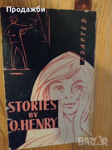 Книга на английски език "Adapted stories- O. Henry"