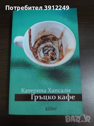 Гръцко кафе - Катерина Хапсали, снимка 1 - Художествена литература - 43254216