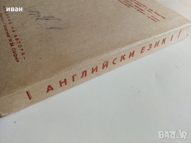 Пълно ръководство за изучаване на Английски език - Г.Чакалов - 1947 г., снимка 10 - Колекции - 33412665