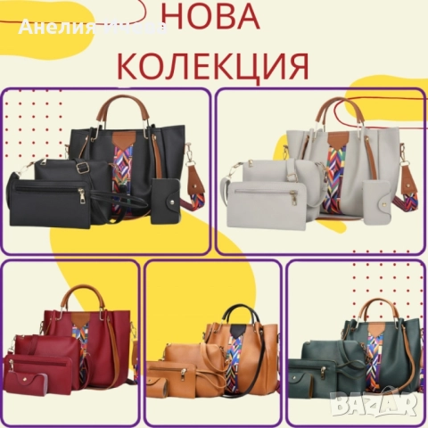 Дамска чанта 4в1