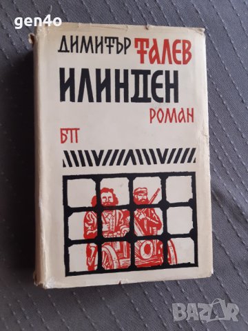 Илинден - Димитър Талев, снимка 1