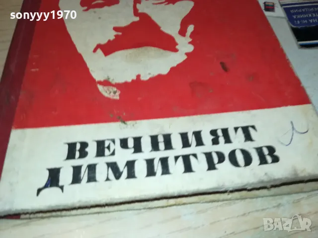 ВЕЧНИЯТ ДИМИТРОВ-КНИГА 1812241022, снимка 3 - Художествена литература - 48387674