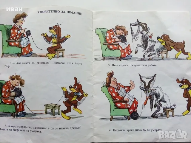 Новите приключения на Пиф - издателство "Прогрес" - 1976г., снимка 6 - Детски книжки - 49270180