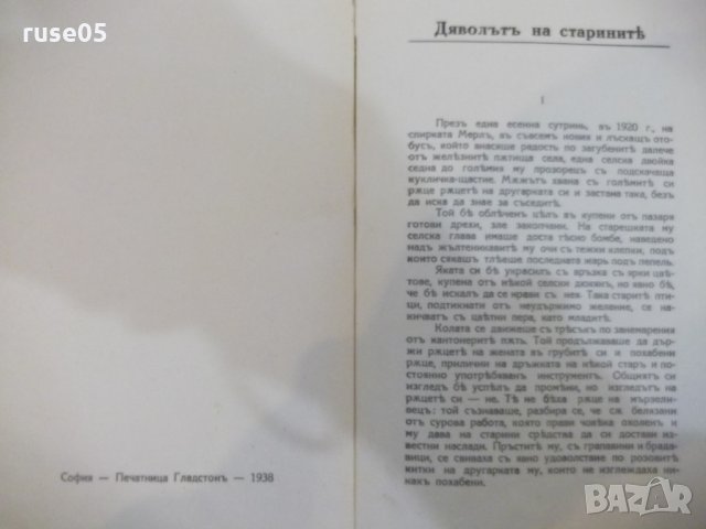 Книга "Дяволътъ на старинитѣ - Шарлъ Силвестъръ" - 130 стр., снимка 3 - Художествена литература - 27492926