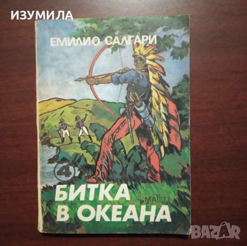 "Битка в океана" - Емилио Салгари, снимка 1 - Художествена литература - 42961240