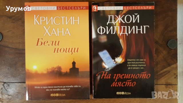 Книги от поредицата „Световни бестселъри” /обновена/, снимка 5 - Художествена литература - 39810067