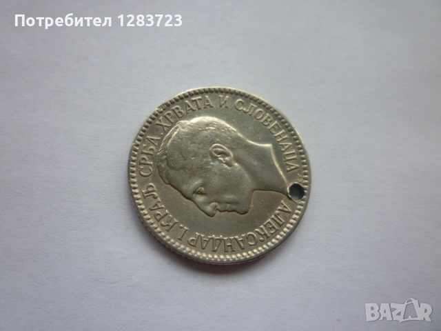 монета 1 динар 1925 година, снимка 10 - Нумизматика и бонистика - 53333994