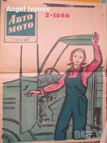 Вестници Авто мото от 60 те години, снимка 7 - Списания и комикси - 52788799