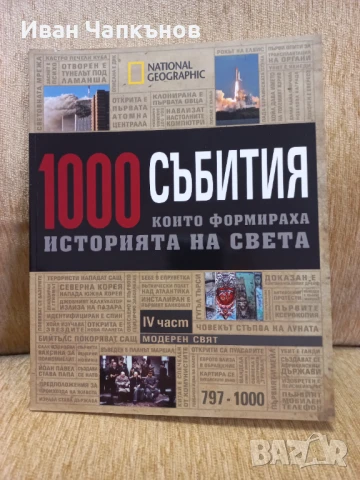 Колекция от 4бр. Списания на National Geographic "1000 събития които формираха историята на света" , снимка 4 - Списания и комикси - 50591846