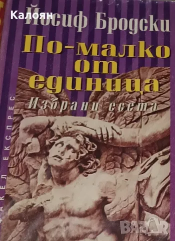 Йосиф Бродски - По-малко от единица (1997)