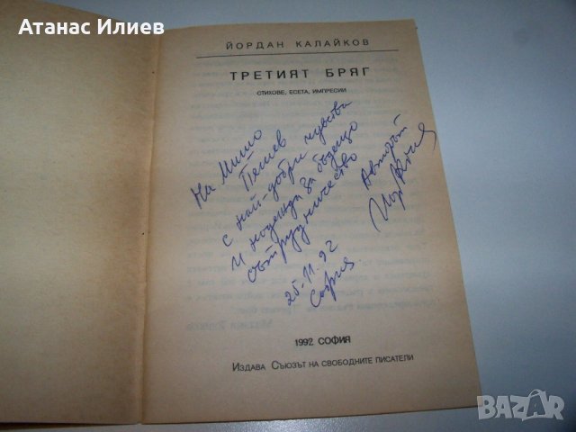 "Третият бряг" от Йордан Калайков книга за библиофили, рядко издание, снимка 2 - Художествена литература - 40033372
