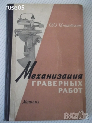 Книга "Механизация граверных работ - О.Улановский" - 148 стр