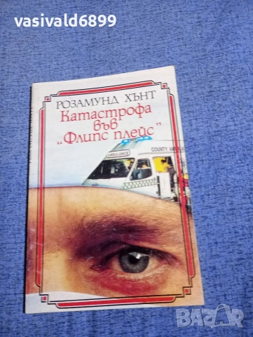 Розамунд Хънт - Катастрофа във "Флипс плейс"