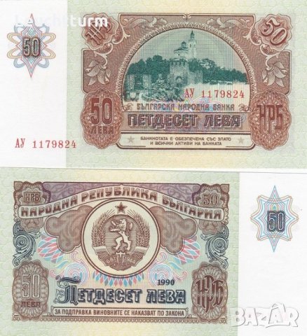 50 лева 1990 година - България , снимка 2 - Нумизматика и бонистика - 26409297