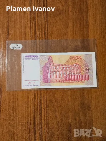 Банкноти от цял свят със цени върху тях - Мега лот Югославия - Трета част, снимка 10 - Нумизматика и бонистика - 49406908
