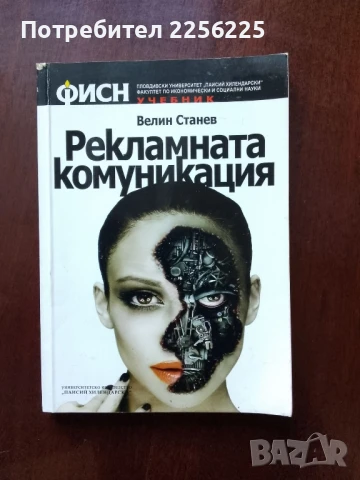 Рекламната комуникация