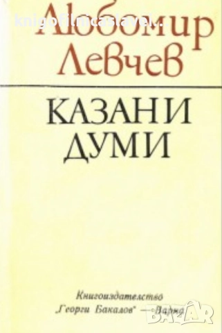 Любомир Левчев - Казани думи (1983)
