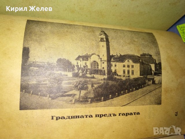 От ЦАРСКО Време ПЪТЕВОДИТЕЛ на БУРГАС от ЦВЯТКО АНДРЕЕВ Нач-К ПОЛИЦЕЙСКИЯ УЧАСТЪК УЛТРА РЯДЪК 35482, снимка 13 - Антикварни и старинни предмети - 39412177