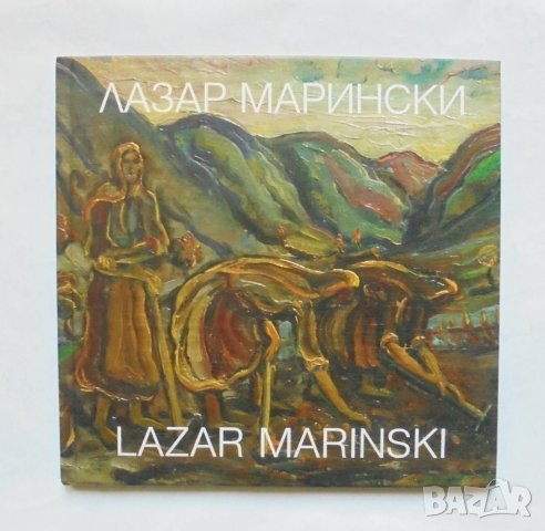 Книга Лазар Марински - Ружа Маринска 2007 г., снимка 1 - Други - 32777877