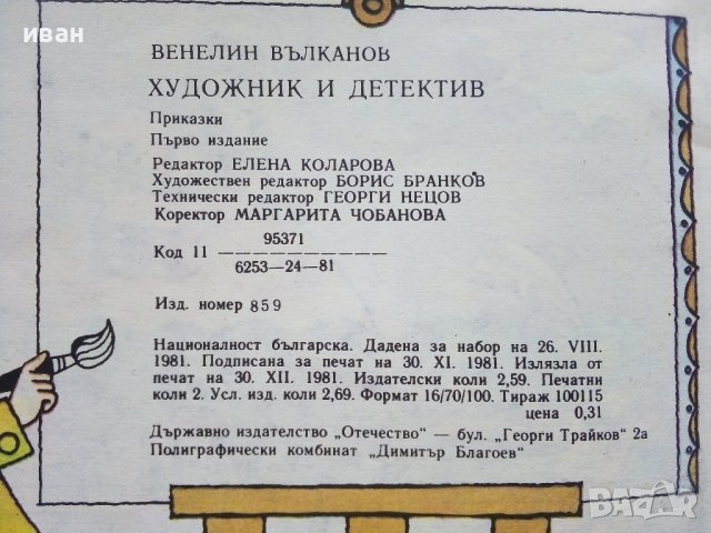 Художник и Детектив книжка - Венелин Вълканов - 1981г., снимка 5 - Детски книжки - 43800991