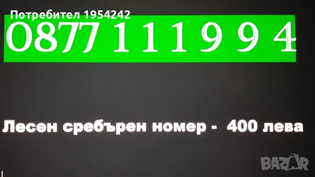 хубав номер лесен