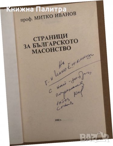 Страници за българското масонство -Митко Иванов, снимка 2 - Художествена литература - 34572833