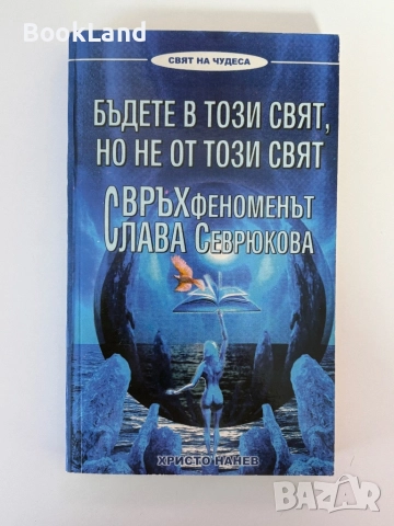 Свръхфеноменът Слава Севрюкова|Бъдете в този свят, но не от този свят