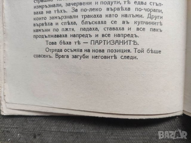 Продавам книга "Това бяха те -Минка Б. Йорданов ,Гатю П. Гатев, снимка 5 - Други - 40613678