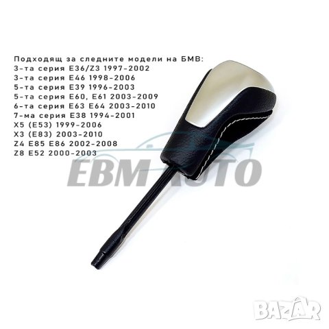 Топка за скоростен лост за BMW E38 E39 E46 E53 E60 Е61 E63 Е64 E83