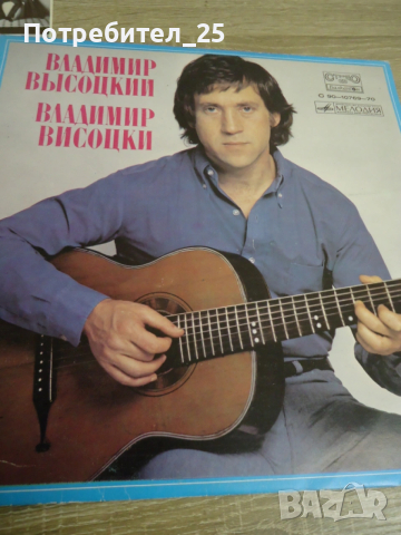 Грамофонни плочи- Владимир Висоцки, снимка 7 - Грамофонни плочи - 53422067