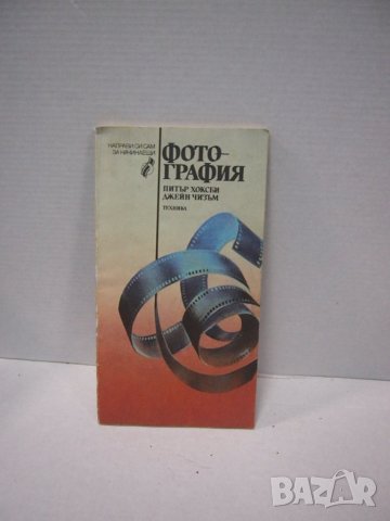 Книги за фотография #2, снимка 8 - Специализирана литература - 27708467