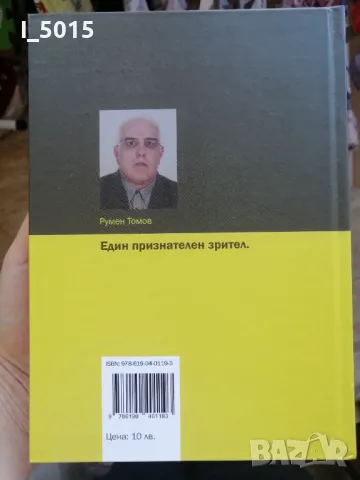 "Енигмата режисьор", автор и съставител Румен Томов, снимка 12 - Специализирана литература - 47945504
