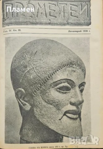 Прометей. Кн. 1-6 / 1939-1940, снимка 5 - Антикварни и старинни предмети - 49750651