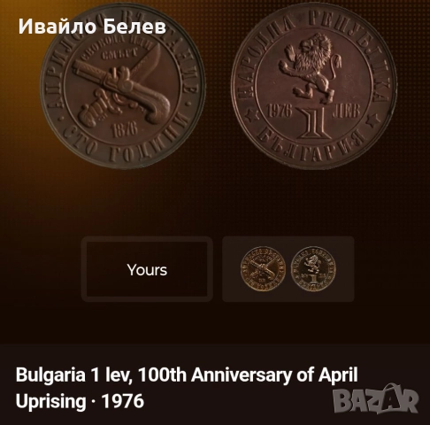 12 юбилейни български монети (вкл. сребърни) 1966-1981, снимка 10 - Нумизматика и бонистика - 52567759