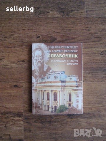 Справочник за кандидат-студенти в СУ Св. Климент Охридски - 2003 / 2004