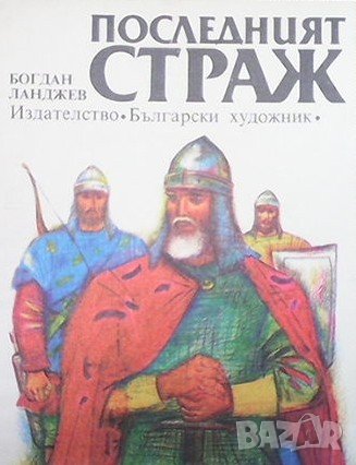 Последният страж Богдан Ланджев, снимка 1 - Детски книжки - 38655690