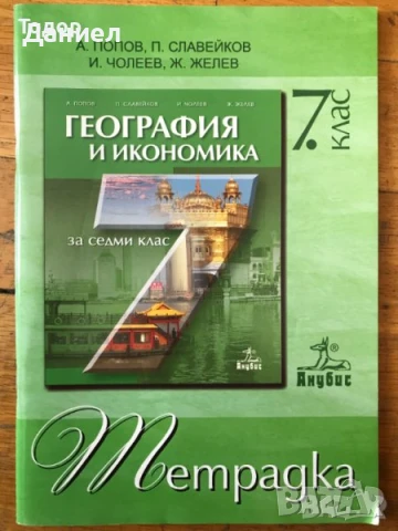Учебници тетрадки работни тетрадки География и икономика информационни технологии , снимка 8 - Учебници, учебни тетрадки - 50958588