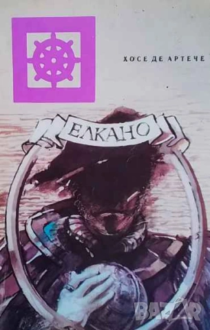 Елкано Хосе де Артече