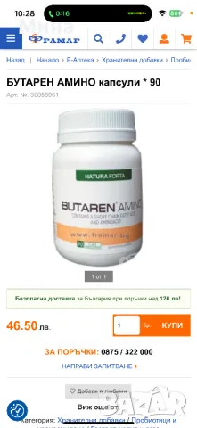 БУТАРЕН АМИНО капсули * 90 Хранителна добавка, снимка 2 - Хранителни добавки - 49539126