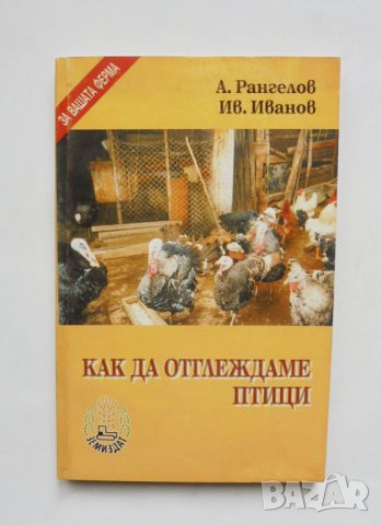 Книга Как да отглеждаме птици - Ангел Рангелов, Иван Иванов 2002 г.