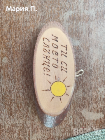 Дървена висулка Ти си моето слънце, снимка 2 - Колекции - 52958619
