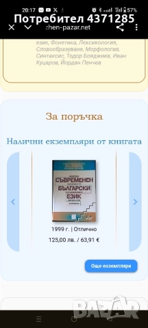 Съвременен български език Фонетика. Лексикология. Словообразуване. Морфология. Синтаксис , снимка 7 - Учебници, учебни тетрадки - 51946185