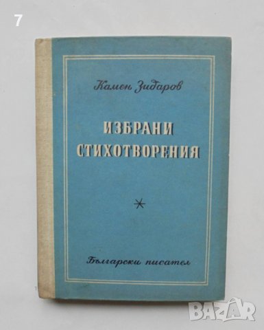 Книга Избрани стихотворения - Камен Зидаров 1955 г.