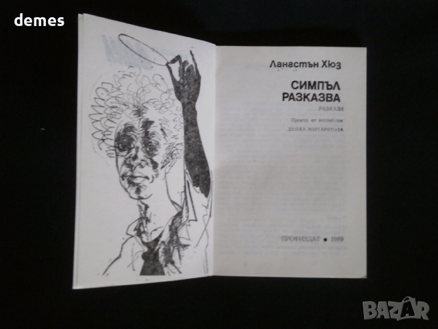 Лангстън Хюз-"Симпъл разказва ", снимка 2 - Художествена литература - 36413050