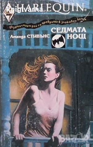 Седмата нощ Аманда Стивънс