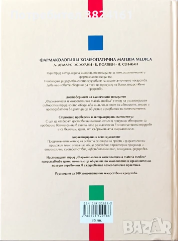 Фармакология и хомеопатична MATERIA MEDICA, снимка 2 - Специализирана литература - 51059059