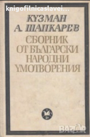 Кузман Шапкарев - Сборник от български народни умотворения в четири тома. Том 2