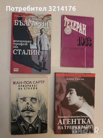 Призракът на Сталин - Жан-Пол Сартр (1992)