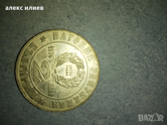 Продавам монети и медали, снимка 15 - Нумизматика и бонистика - 28200495