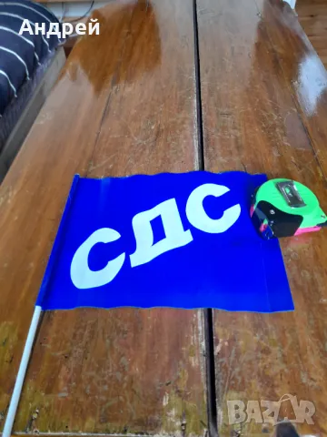 Старо знаменце СДС, снимка 3 - Други ценни предмети - 48427005